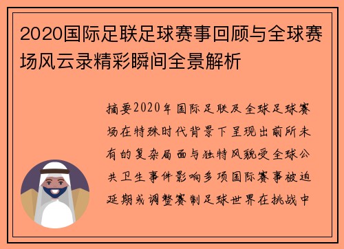 2020国际足联足球赛事回顾与全球赛场风云录精彩瞬间全景解析 2020国际足联足球赛事回顾与全球赛场风云录精彩瞬间全景解析