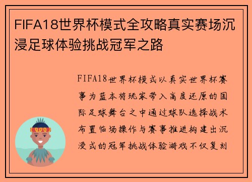 FIFA18世界杯模式全攻略真实赛场沉浸足球体验挑战冠军之路
