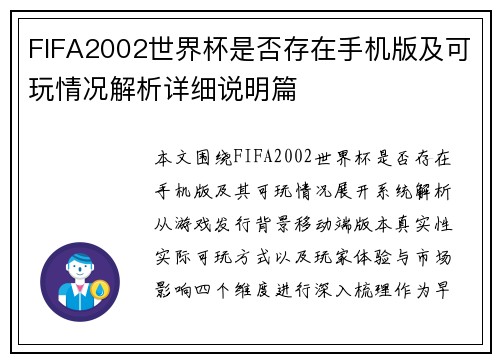 FIFA2002世界杯是否存在手机版及可玩情况解析详细说明篇