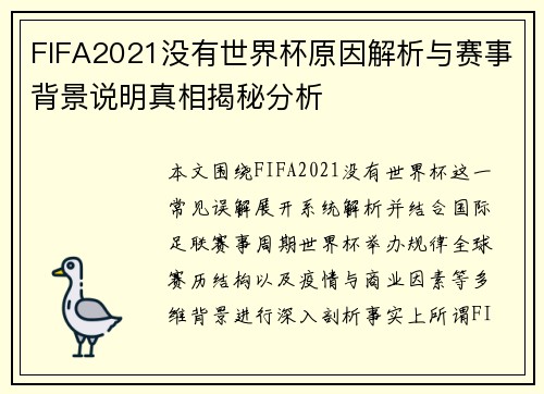 FIFA2021没有世界杯原因解析与赛事背景说明真相揭秘分析