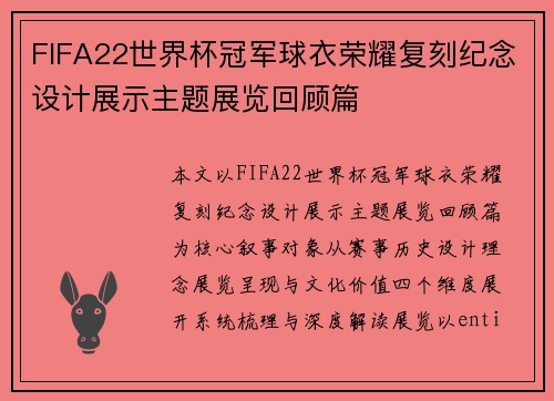 FIFA22世界杯冠军球衣荣耀复刻纪念设计展示主题展览回顾篇